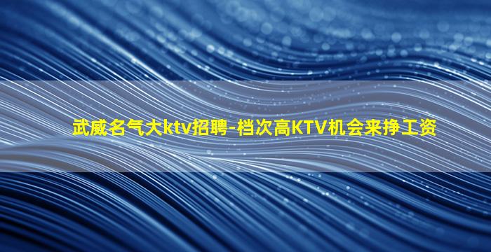 吐鲁番KTV招聘