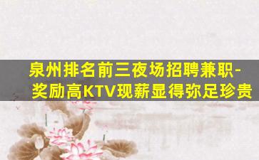 嘉兴夜场招聘