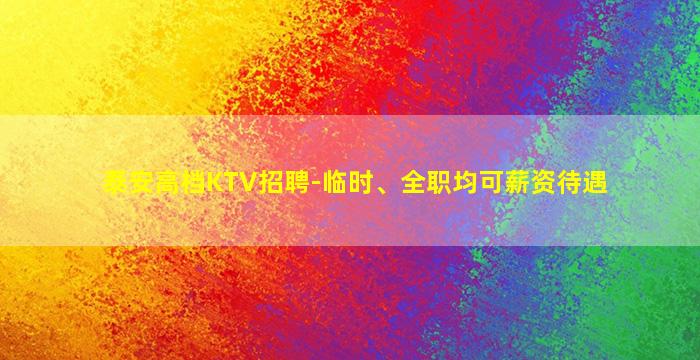 西安夜总会招聘